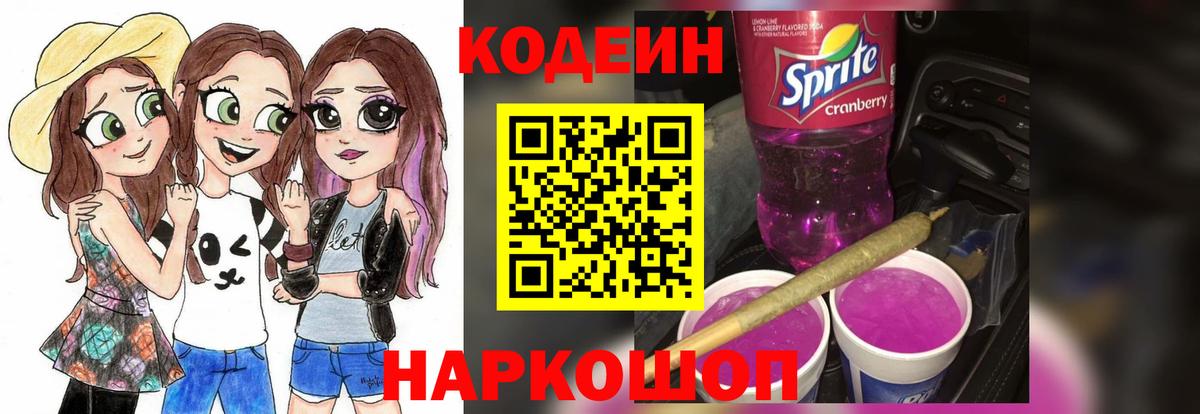 Кодеин Purple Drank  Кодеиновый сироп Lean Purple Drank  Вход с VPN  Калач-на-Дону 
